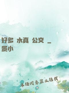 好多騷水真緊公交車