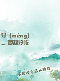 好夢(mèng)無邊