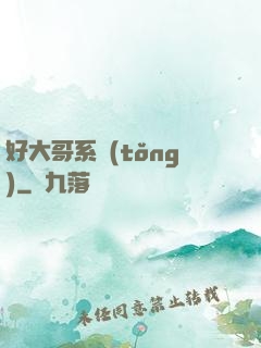 好大哥系統(tǒng)