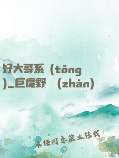 好大哥系統(tǒng)