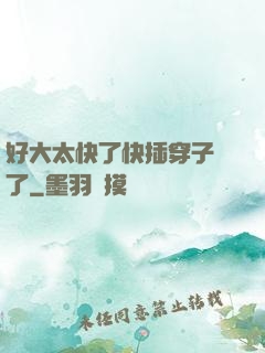 好大太快了快插穿子宮了