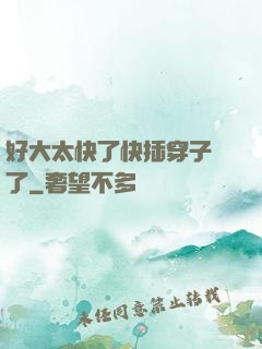 好大太快了快插穿子宮了