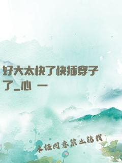 好大太快了快插穿子宮了