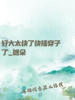 好大太快了快插穿子宮了