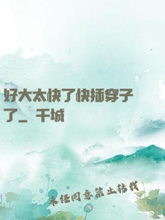 好大太快了快插穿子宮了