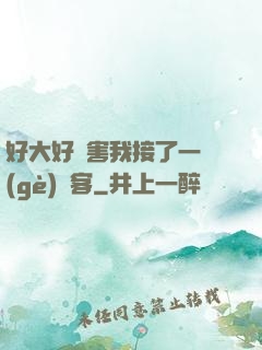 好大好厲害我接了一個(gè)顧客