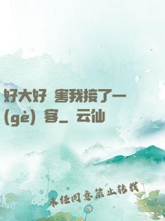 好大好厲害我接了一個(gè)顧客