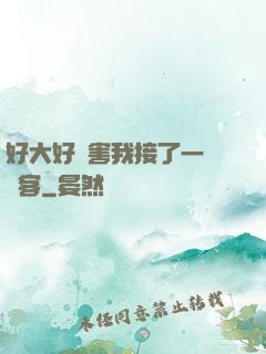 好大好厲害我接了一個顧客