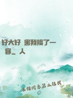 好大好厲害我接了一個顧客