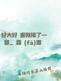 好大好厲害我接了一個顧客