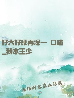 好大好硬再深一點口述