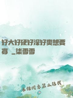 好大好硬好深好爽想要寡婦