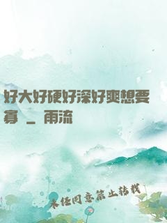 好大好硬好深好爽想要寡婦