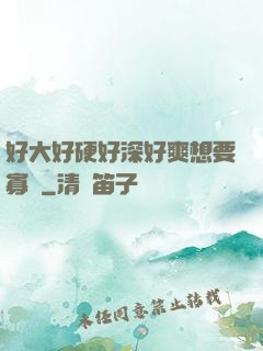 好大好硬好深好爽想要寡婦