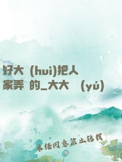 好大會(huì)把人家弄壞的