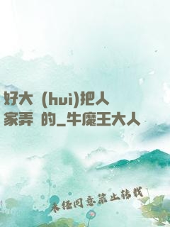 好大會(huì)把人家弄壞的