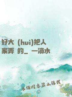好大會(huì)把人家弄壞的