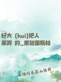 好大會(huì)把人家弄壞的