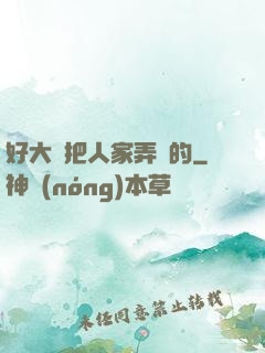 好大會把人家弄壞的