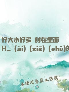 好大水好多別射在里面H