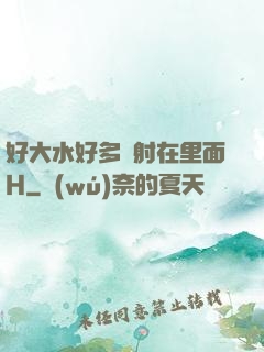 好大水好多別射在里面H
