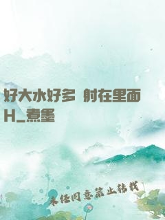 好大水好多別射在里面H
