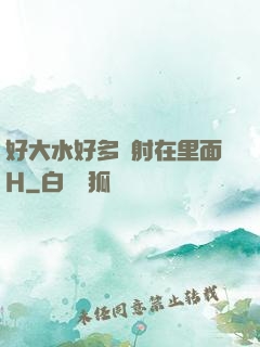 好大水好多別射在里面H
