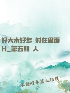 好大水好多別射在里面H
