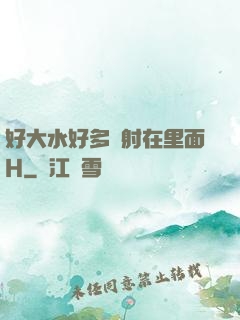 好大水好多別射在里面H