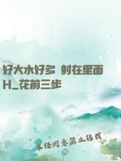 好大水好多別射在里面H