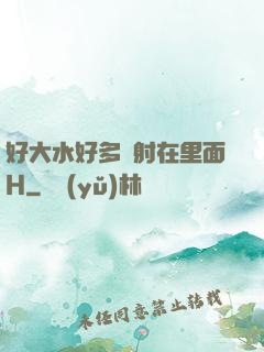 好大水好多別射在里面H