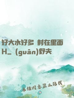 好大水好多別射在里面H