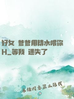 好女兒爹爹用精水喂你H