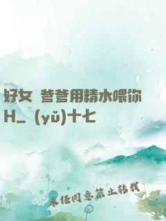 好女兒爹爹用精水喂你H