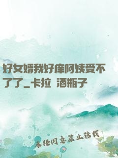 好女婿我好庠阿姨受不了了