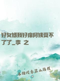 好女婿我好庠阿姨受不了了