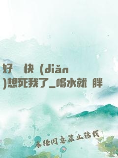 好媽媽快點(diǎn)想死我了
