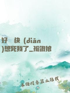 好媽媽快點(diǎn)想死我了