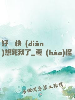 好媽媽快點(diǎn)想死我了