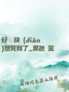 好媽媽快點(diǎn)想死我了