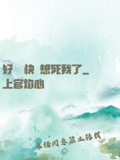 好媽媽快點想死我了