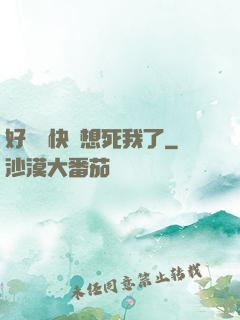 好媽媽快點想死我了