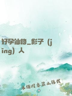 好孕仙路