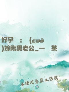 好孕連連：錯(cuò)嫁腹黑老公