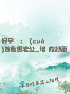 好孕連連：錯(cuò)嫁腹黑老公
