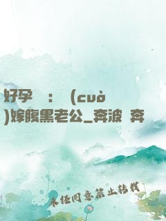 好孕連連：錯(cuò)嫁腹黑老公