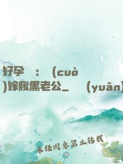 好孕連連：錯(cuò)嫁腹黑老公