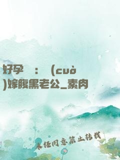 好孕連連：錯(cuò)嫁腹黑老公