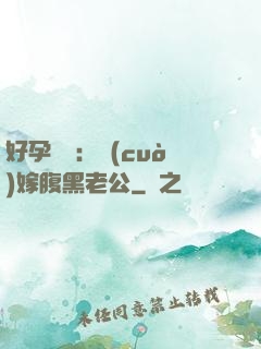 好孕連連：錯(cuò)嫁腹黑老公