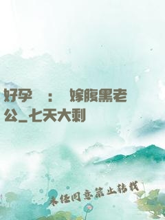 好孕連連：錯嫁腹黑老公